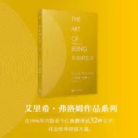 音像存在的艺术(精)/弗洛姆作品系列[美]艾里希·弗洛姆 