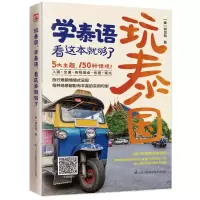 音像玩泰学语看这本就够了何见怡