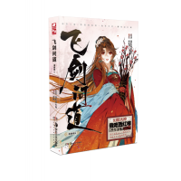 音像飞剑问道漫画版6我吃西红柿