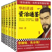 音像华杉讲透《资治通鉴》(三国到魏晋·共6册)华杉