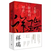 音像祥瑞:王莽和他的时代张向荣 著