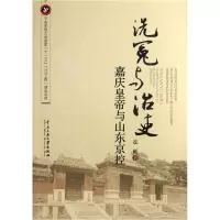 音像洗冤与治吏(嘉庆皇帝与山东京控)崔岷