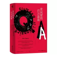 音像贫民窟的百万富翁[美]维卡斯·史瓦卢普