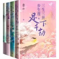 音像三生三世步生莲3册唐七