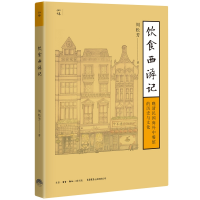 音像饮食西游记:晚清民国海外中餐馆的历史与文化周松芳
