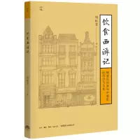 音像饮食西游记:晚清民国海外中餐馆的历史与文化周松芳