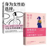 音像终于看见了自己+身为女的选择2册上野千鹤子 信田小夜子