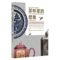 音像茶杯里的想象——18世纪中英茶叶贸易与设计文化交流张弛