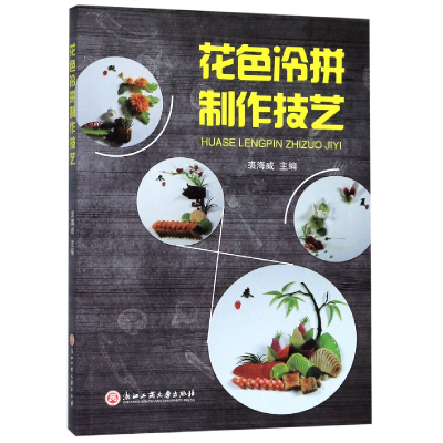 音像花色冷拼制作技艺裘海威主编