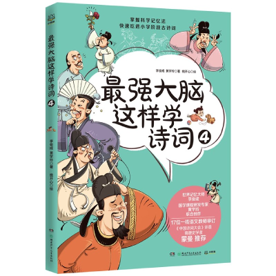 音像脑这样学诗词(4)李俊成,黄宇玲 著