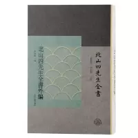 音像北山四先生全书外编黄灵庚, 李圣华主编;金晓刚编