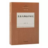 音像先秦人物品评研究孙董霞