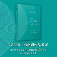 音像健全的社会(精)/弗洛姆作品系列艾里希·弗洛姆