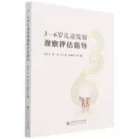 音像3-6岁儿童发展观察评估指导李志宇 等