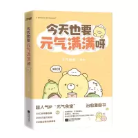 音像今天也要元气满满呀元气食堂著绘时代华语出品