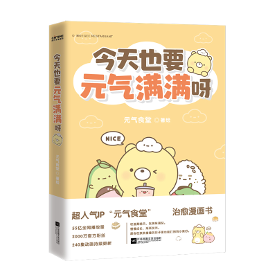 音像今天也要元气满满呀元气食堂著绘时代华语出品