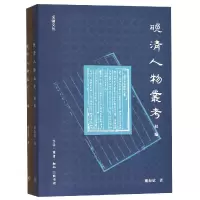 音像晚清人物丛考(共2册)/采铜文丛戴海斌