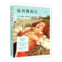 音像成长读书课格列游记﹝英﹞乔纳森·斯威夫特