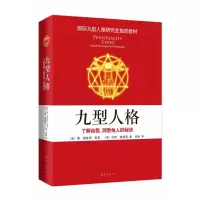 音像九型人格:了解自我、洞悉他人的秘诀唐·理查德·里索