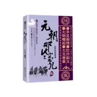 音像元朝那些事儿(5终归漠北卷)/历史新阅读丛书昊天牧云