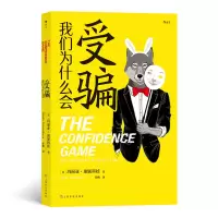 音像我们为什么会受骗(美)玛丽亚·康妮科娃(Maria Konnikova)著
