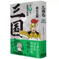 音像南阳攻防战(“三国志”第6卷)(日)横山光辉