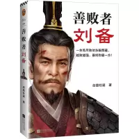 音像善败者刘备剑眉枉凝 著