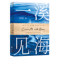 音像一溪见海.I雲雪铭著