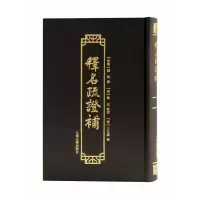 音像释名疏补(东汉)刘熙撰;(清)沅疏;(清)王先谦补