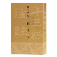 音像尔雅注疏/十三经注疏王世伟整理