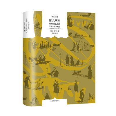 音像第六病室—契诃夫小说精选(译文经典)[俄]契诃夫