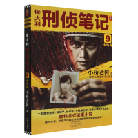 音像侯大利刑侦笔记9:大结局小桥老树
