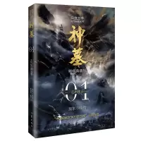 音像神墓1:走出神墓(精修典藏版)辰东 著