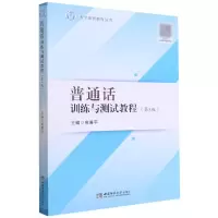 音像普通话训练与测试教程(修订版)高廉平 编