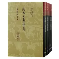 音像范成大集校笺(全五册)精装(宋) 范成大撰;吴企明 校笺