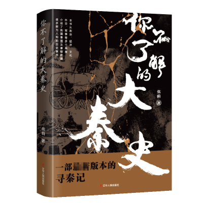 音像你不了解的大秦史张前