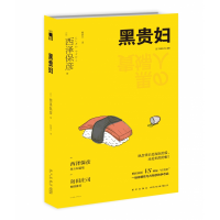 音像黑贵妇(2版)(日)西泽保彦