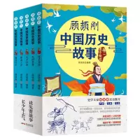 音像顾颉刚中国历史故事(共5册)顾颉刚 著
