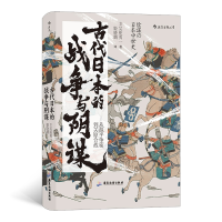音像古代日本的战争与阴谋[日]吴座勇一,译者:姬晓鹏 后浪