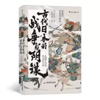 音像古代日本的战争与阴谋[日]吴座勇一,译者:姬晓鹏 后浪