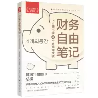 音像财务自由笔记(小白理财实操版)(韩)高敬镐
