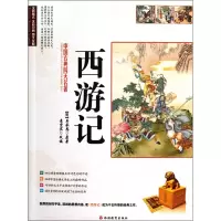 音像西游记(全彩印刷图文全解)/中国古典四大名著(明)罗贯中