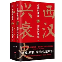音像谷园讲通鉴(西汉兴衰下)谷园
