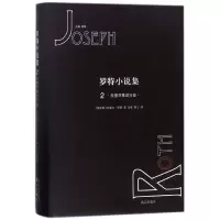 音像罗特小说集(2拉德茨基进行曲)(精)约瑟夫·罗特