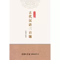 音像古代汉语三百题祝鸿熹