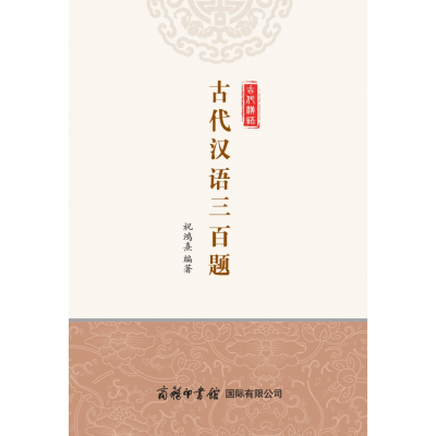 音像古代汉语三百题祝鸿熹