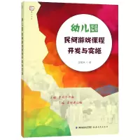 音像幼儿园民间游戏课程开发与实施/梦山书系沈艳凤