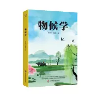 音像物候学竺可桢,宛敏渭