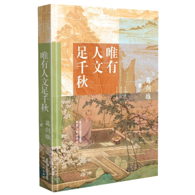 音像唯有人文足千秋(精)葛剑雄 著