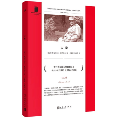 音像大象/短经典精选〔波兰〕斯瓦沃米尔•姆罗热克著